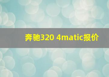 奔驰320 4matic报价